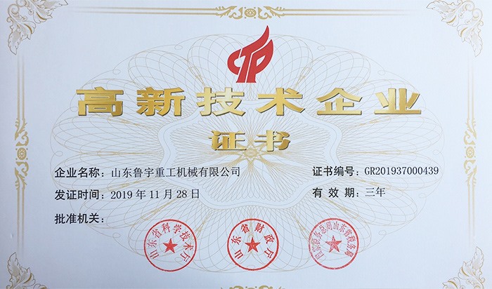 高新技术企业证书