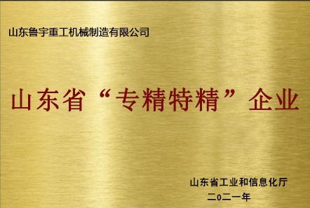 山东省“专精特精”企业