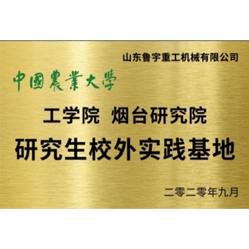 中國農業大学 工学院烟台研究院 研究生校外实践基地