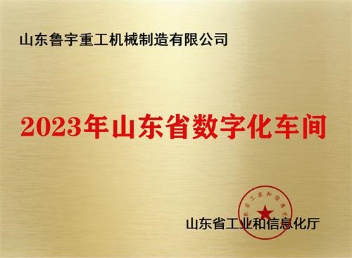 2023年山东省数字化车间