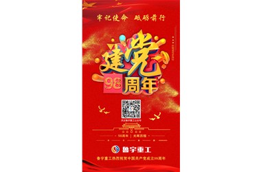 鲁宇重工庆贺建党98周年