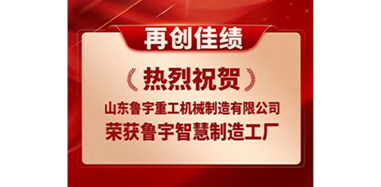 热烈祝贺山东鲁宇重工机械制造有限公司成功入选省级智能工厂