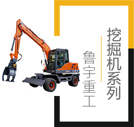 挖掘机,小型挖掘机,山东鲁宇重工机械有限公司