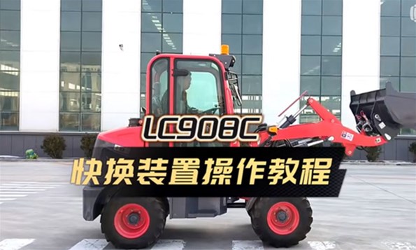 LC908C快换装置操作教程