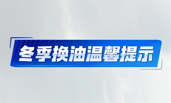 时节更替，养护不误|鲁宇重工设备换季保养指南，请查收！