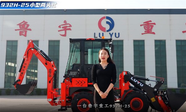 工地杂活千头万绪？鲁宇重工932H-25小型两头忙，一台顶多台